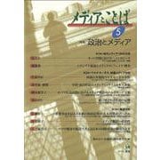 メディアとことば<5>－特集：政治とメディア(メディアとことば) [単行本]