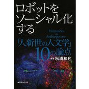 ロボットをソーシャル化する―「人新世の人文学」10の論点 [単行本]
