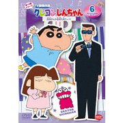 クレヨンしんちゃん TV版傑作選 第14期シリーズ 6 黒磯さんの素顔を見たいゾ