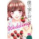 僕の家においで Wedding 8(マーガレットコミックス) [コミック]