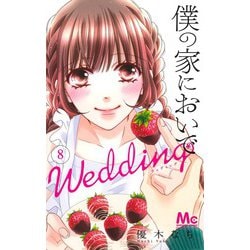 ヨドバシ Com 僕の家においで Wedding 8 マーガレットコミックス コミック 通販 全品無料配達