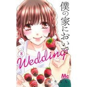 僕の家においで Wedding 8(マーガレットコミックス) [コミック]