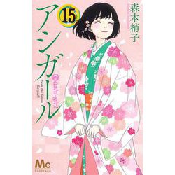 アシガール 15(マーガレットコミックス) [コミック]