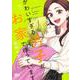 かわいすぎる男子がお家で待っています 4(マーガレットコミックス) [コミック]