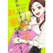 かわいすぎる男子がお家で待っています 4(マーガレットコミックス) [コミック]