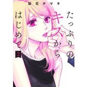 たっぷりのキスからはじめて 2(集英社ガールズコミックス) [コミック]