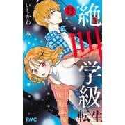 絶叫学級 転生 13(りぼんマスコットコミックス) [コミック]