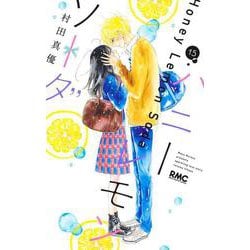 ハニーレモンソーダ 15(りぼんマスコットコミックス) [コミック]