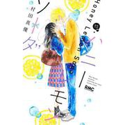 ハニーレモンソーダ 15(りぼんマスコットコミックス) [コミック]