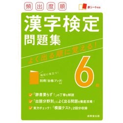 頻出度順漢字検定6級問題集 [単行本]