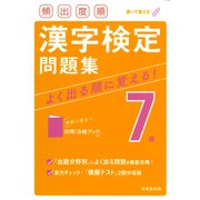 頻出度順漢字検定7級問題集 [単行本]