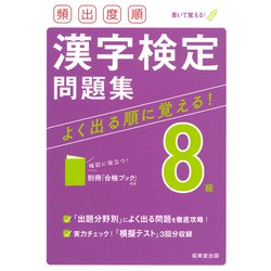 頻出度順 漢字検定8級問題集 [単行本]