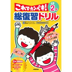総復習ドリル これでカンペキ！ 小学2年 [全集叢書]