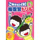 総復習ドリル これでカンペキ！ 小学5年 [全集叢書]