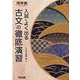 入試によく出る　古文の徹底演習 [全集叢書]