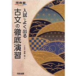 入試によく出る　古文の徹底演習 [全集叢書]