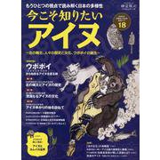 時空旅人ベストシリーズ　今こそ知りたいアイヌ　～北の縄文、人々の歴史と文化、ウポポイの誕生～(サンエイムック) [ムックその他]