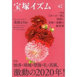 宝塚イズム42－特集　柚香・珠城・望海・礼・真風、激動の2020年！ [全集叢書]