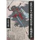 近代日本の感染症対策と地域社会 [単行本]