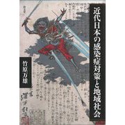 近代日本の感染症対策と地域社会 [単行本]