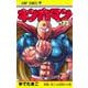 キン肉マン 73(ジャンプコミックス) [コミック]