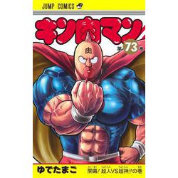 ヨドバシ Com キン肉マン 73 ジャンプコミックス コミック 通販 全品無料配達