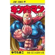 キン肉マン 73(ジャンプコミックス) [コミック]