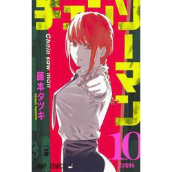 ヨドバシ Com チェンソーマン 10 ジャンプコミックス コミック 通販 全品無料配達