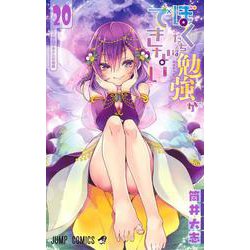 ぼくたちは勉強ができない 20(ジャンプコミックス) [コミック]