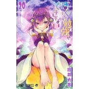 ぼくたちは勉強ができない 20(ジャンプコミックス) [コミック]