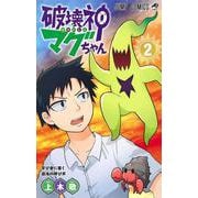 破壊神マグちゃん 2(ジャンプコミックス) [コミック]