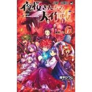 夜桜さんちの大作戦 6(ジャンプコミックス) [コミック]