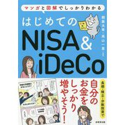 はじめてのNISA&iDeCo―マンガと図解でしっかりわかる [単行本]