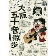 大阪五十音散歩 [単行本]