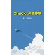 Chuckの英語体験 [新書]