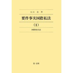 要件事実国際私法〈1〉国際取引法 [全集叢書]