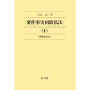 要件事実国際私法〈1〉国際取引法 [全集叢書]