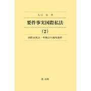 要件事実国際私法〈2〉国際家族法・準拠法の適用過程 [全集叢書]