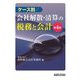 ケース別 会社解散・清算の税務と会計 第4版 [単行本]