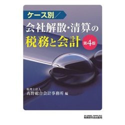ケース別 会社解散・清算の税務と会計 第4版 [単行本]