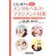 上司と部下のメンタルヘルス・マネジメント対策―テレワークのラインケア パワハラ法改正対応 [単行本]
