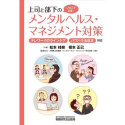上司と部下のメンタルヘルス・マネジメント対策―テレワークのラインケア パワハラ法改正対応 [単行本]