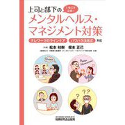 上司と部下のメンタルヘルス・マネジメント対策―テレワークのラインケア パワハラ法改正対応 [単行本]