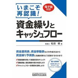 いまこそ再認識!資金繰りとキャッシュフロー [単行本]