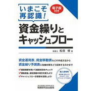 いまこそ再認識!資金繰りとキャッシュフロー [単行本]