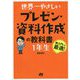 世界一やさしいプレゼン・資料作成の教科書 1年生 [単行本]