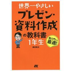 世界一やさしいプレゼン・資料作成の教科書 1年生 [単行本]