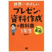 世界一やさしいプレゼン・資料作成の教科書 1年生 [単行本]