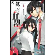 ぼくらの血盟 1(ジャンプコミックス) [コミック]