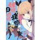 姫様“拷問"の時間です 5(ジャンプコミックス) [コミック]